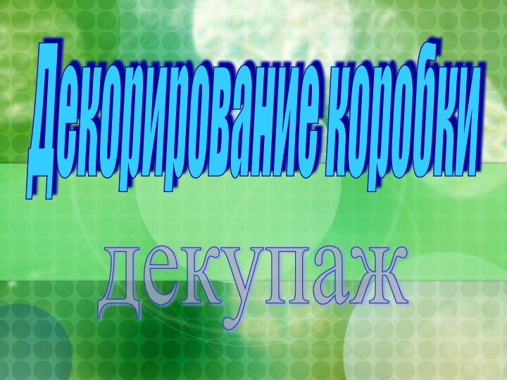 Декорирование коробки декупаж