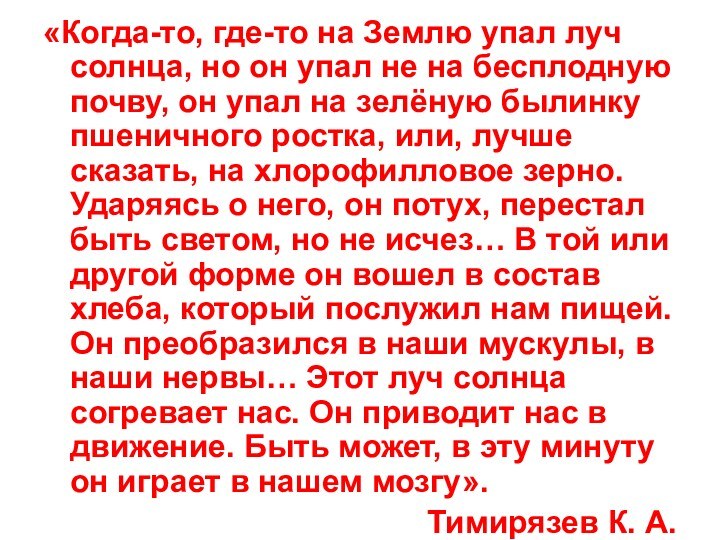 «Когда-то, где-то на Землю упал луч солнца, но он упал не на