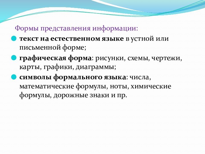 Формы представления информации:текст на естественном языке в устной или письменной форме;графическая