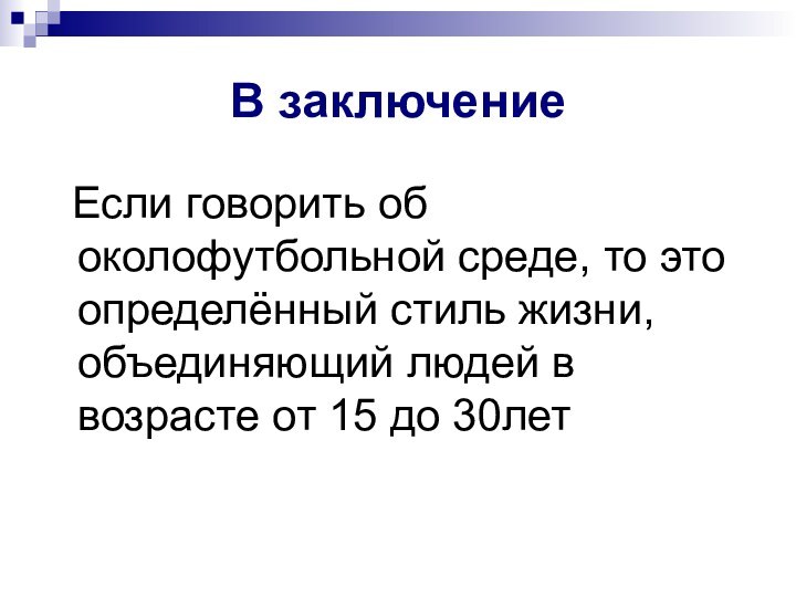 В заключение Если говорить об околофутбольной среде, то это определённый стиль жизни,