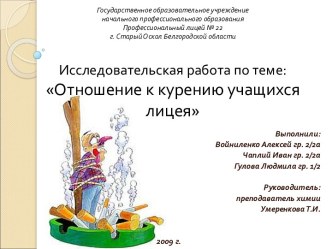 Отношение к курению учащихся лицея