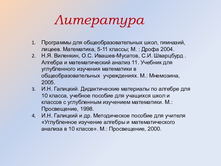 ЛитератураПрограммы для общеобразовательных школ, гимназий, лицеев. Математика, 5-11 классы; М. : Дрофа