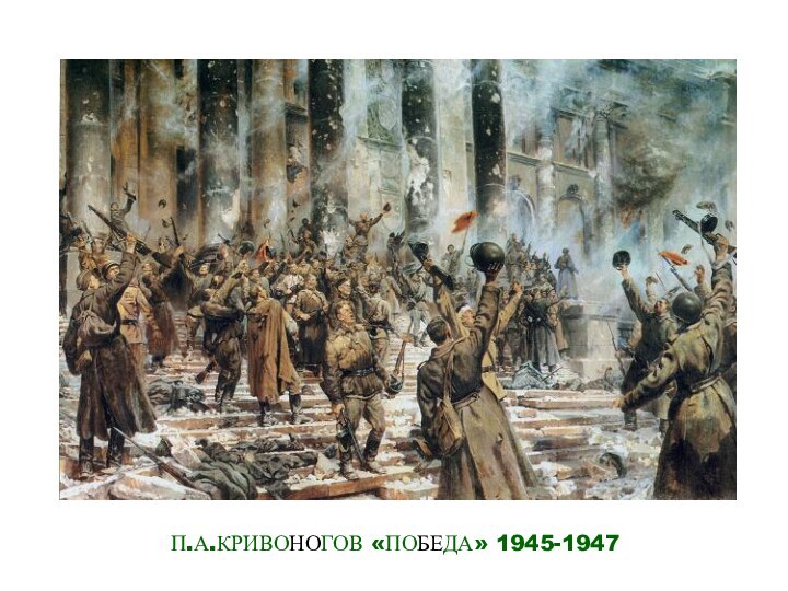 П.А.КРИВОНОГОВ «ПОБЕДА» 1945-1947