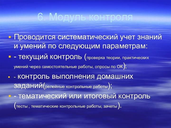 6. Модуль контроляПроводится систематический учет знаний и умений по следующим параметрам:- текущий