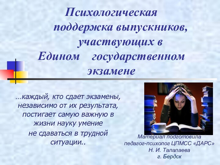 Психологическая     поддержка выпускников,