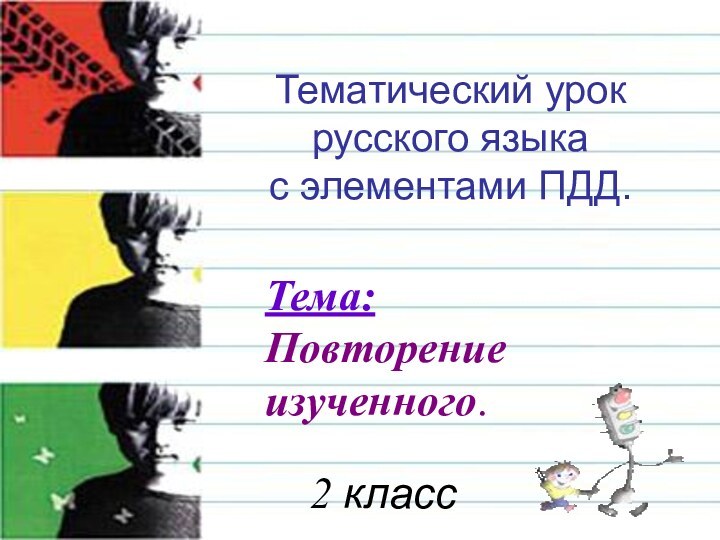 Тематический урок  русского языка  с элементами ПДД.Тема:  Повторение изученного.2 класс