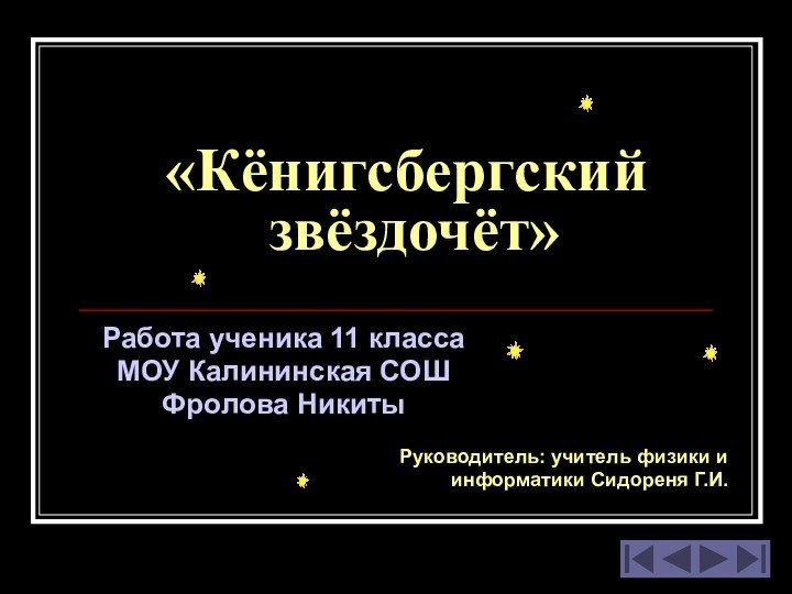 «Кёнигсбергский  звёздочёт»Работа ученика 11 класса МОУ Калининская СОШФролова НикитыРуководитель: учитель физики и информатики Сидореня Г.И.