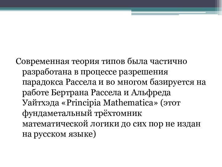 Современная теория типов была частично разработана в процессе разрешения парадокса Рассела и