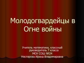 Молодогвардейцы в огне войны.