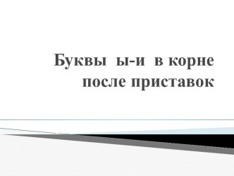 Буквы ы-и в корне после приставок