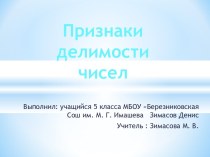 Признаки делимости чисел (5 класс)