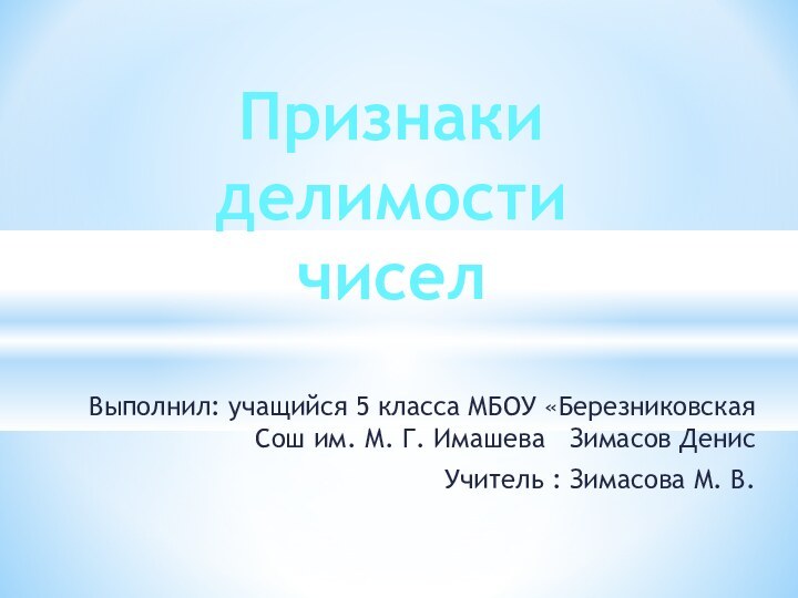 Выполнил: учащийся 5 класса МБОУ «Березниковская Сош им. М. Г. Имашева