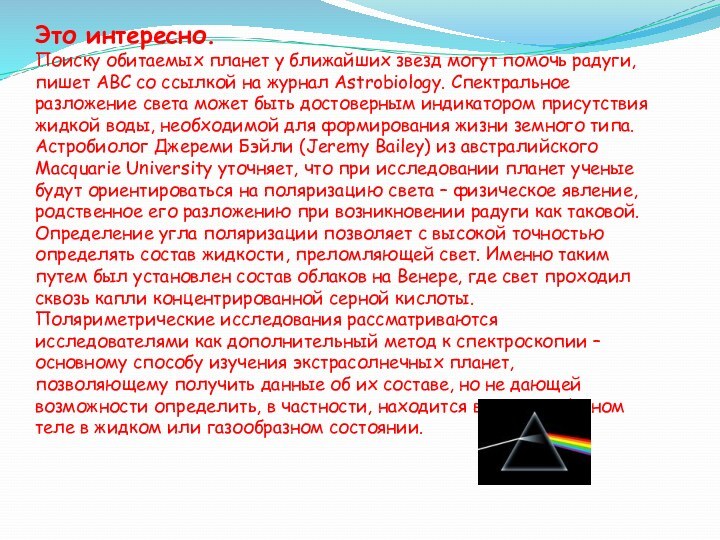 Это интересно.Поиску обитаемых планет у ближайших звезд могут помочь радуги, пишет ABC