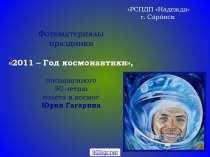Год космонавтики 2011