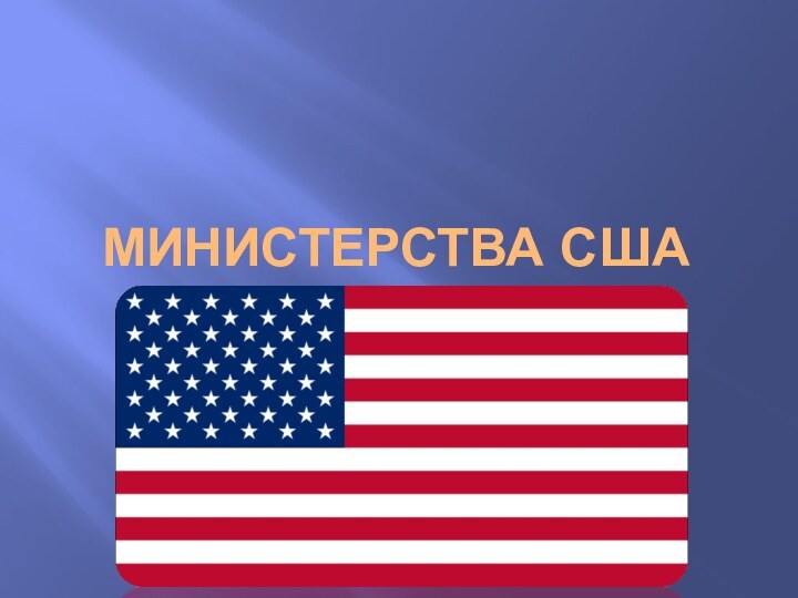 Министерства США