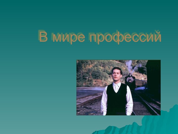 В мире профессий