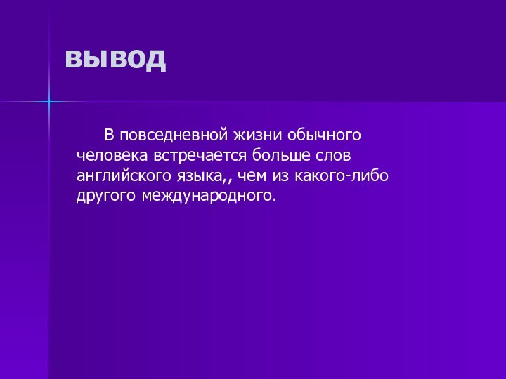 вывод    В повседневной жизни обычного человека встречается больше слов