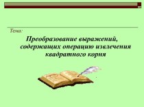 Преобразование выражений, содержащих операцию извлечения квадратного корня