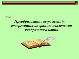 Преобразование выражений, содержащих операцию извлечения квадратного корня