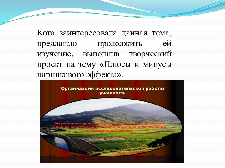 Кого заинтересовала данная тема, предлагаю продолжить ей изучение, выполнив творческий проект на