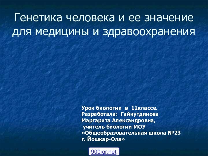 Генетика человека и ее значение для медицины и здравоохраненияУрок биологии в 11классе.Разработала: