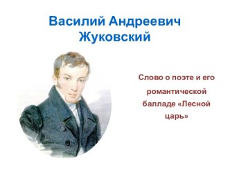 Василий Андреевич Жуковский. Слово о поэте и его романтической балладе Лесной царь