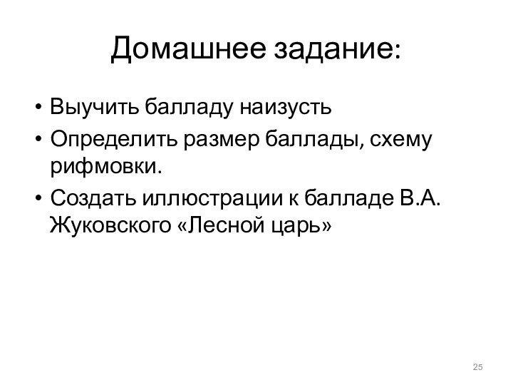 Домашнее задание:Выучить балладу наизустьОпределить размер баллады, схему рифмовки.Создать иллюстрации к балладе В.А. Жуковского «Лесной царь»