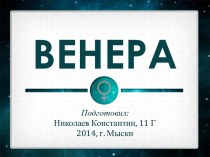 ВЕНЕРА