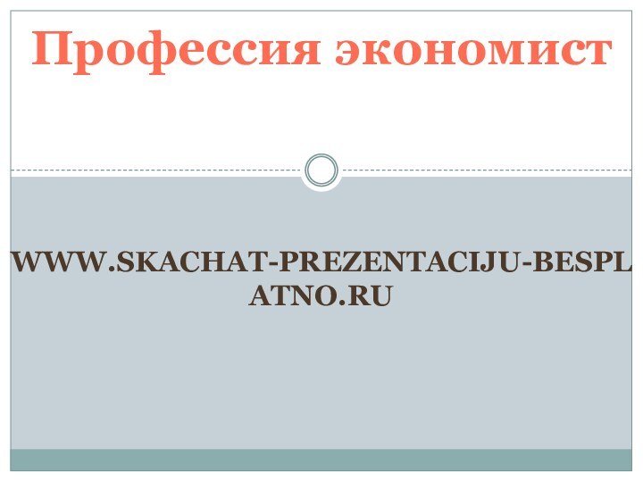 www.skachat-prezentaciju-besplatno.ruПрофессия экономист