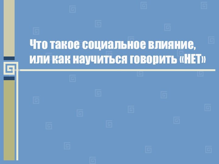 Что такое социальное влияние, или как научиться говорить «НЕТ»