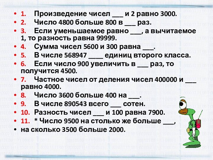 1.	Произведение чисел ___ и 2 равно 3000.2.	Число 4800 больше 800 в ___