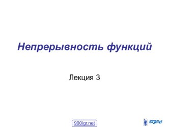 Непрерывность функции