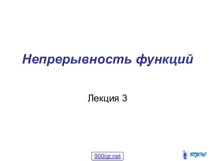 Непрерывность функцийЛекция 3