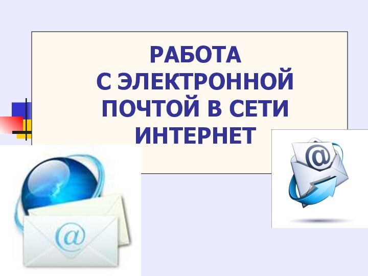 РАБОТА  С ЭЛЕКТРОННОЙ ПОЧТОЙ В СЕТИ ИНТЕРНЕТ