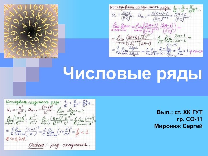 Числовые ряды  Вып.: ст. ХК ГУТ гр. СО-11Миронюк Сергей