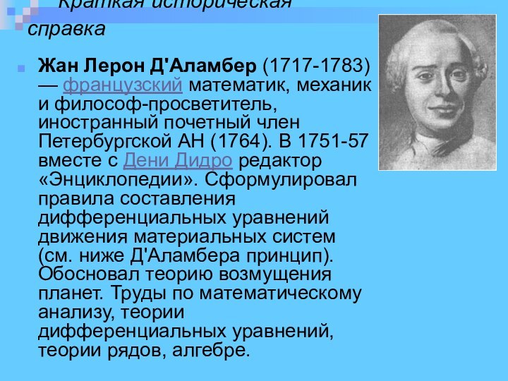 Краткая историческая 			 справка Жан Лерон Д'Аламбер (1717-1783) — французский математик, механик