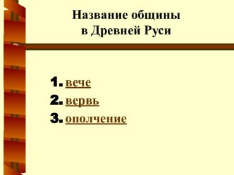 Название общины в Древней Руси