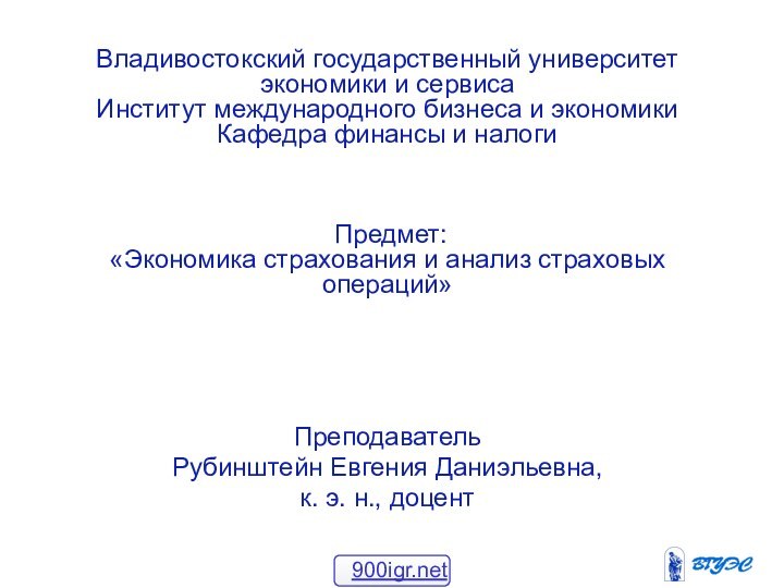 Владивостокский государственный университет экономики и сервиса Институт международного бизнеса и экономики Кафедра