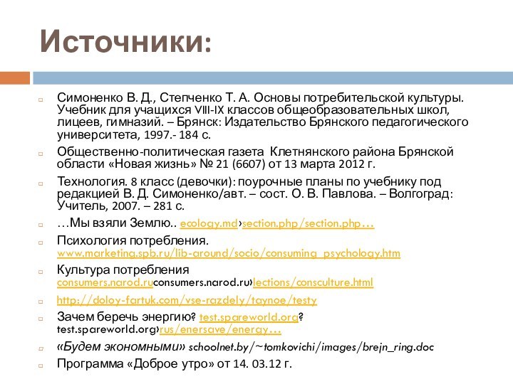 Источники:Симоненко В. Д., Степченко Т. А. Основы потребительской культуры. Учебник для учащихся