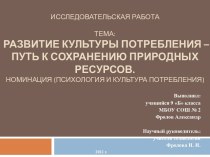 Развитие культуры потребления – путь к сохранению природных ресурсов