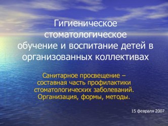 Гигиеническое стоматологическое обучение и воспитание детей в организованных коллективах