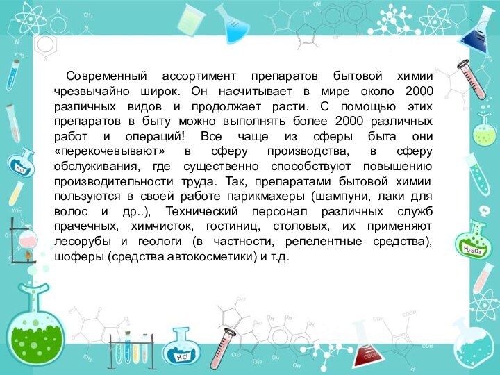 Современный ассортимент препаратов бытовой химии чрезвычайно широк. Он насчитывает в мире около