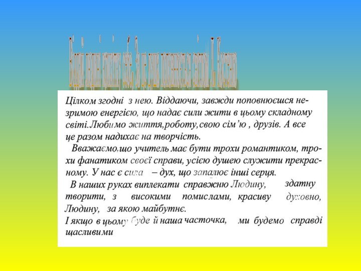 Віддай людині крихітку себе, За це душа поповнюється світлом Л. Костенко