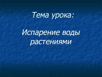 Испарение воды растениями