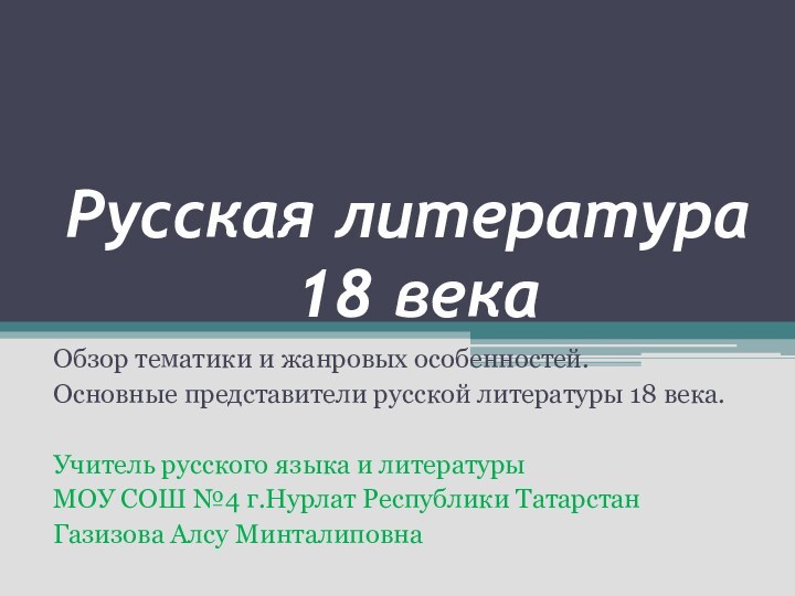 Русская литература  18 векаОбзор тематики и жанровых особенностей.Основные представители русской литературы