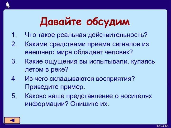 Давайте обсудимЧто такое реальная действительность?Какими средствами приема сигналов из внешнего мира обладает