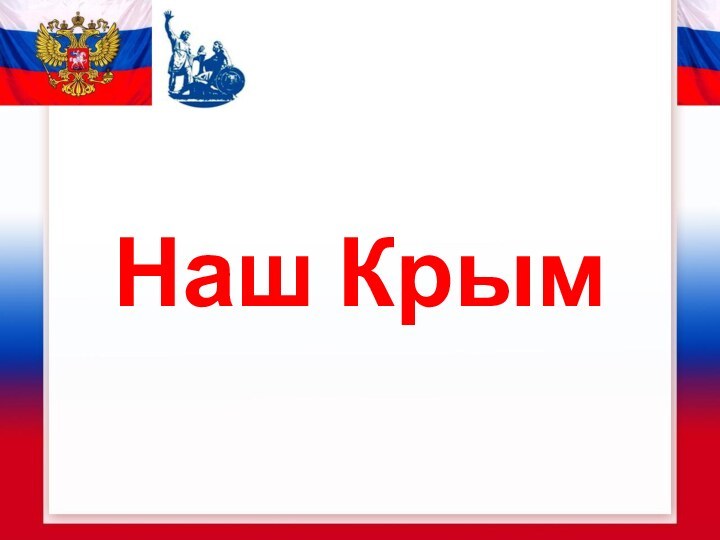 Наш Крым