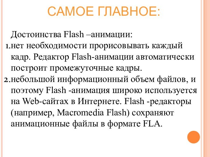 Достоинства Flash –анимации:нет необходимости прорисовывать каждый кадр. Редактор Flash-анимации автоматически построит промежуточные