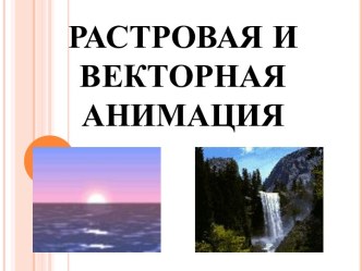 растровая и векторная анимация 9 класс