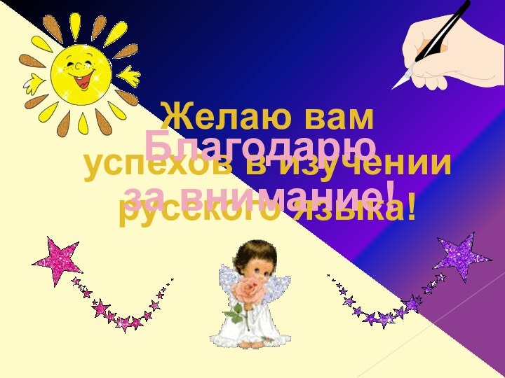 Желаю вам успехов в изучениирусского языка!Благодарю за внимание!